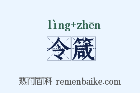 令箴是什么意思的图片